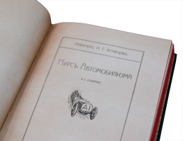  Курс автомобилизма. Репринтное издание (1911 г.)